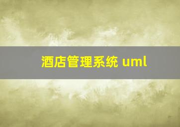 酒店管理系统 uml